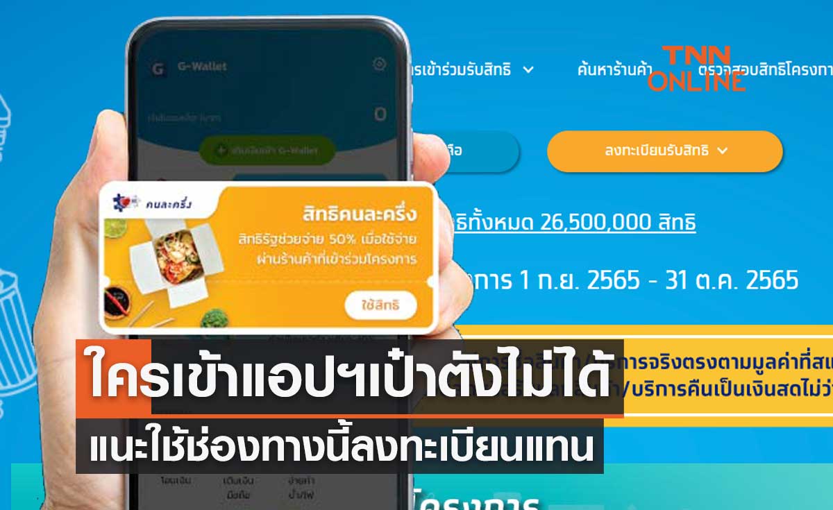 "คนละครึ่งเฟส 5" ใครเข้าแอปฯเป๋าตังไม่ได้ แนะใช้ช่องทางนี้ลงทะเบียนแทน