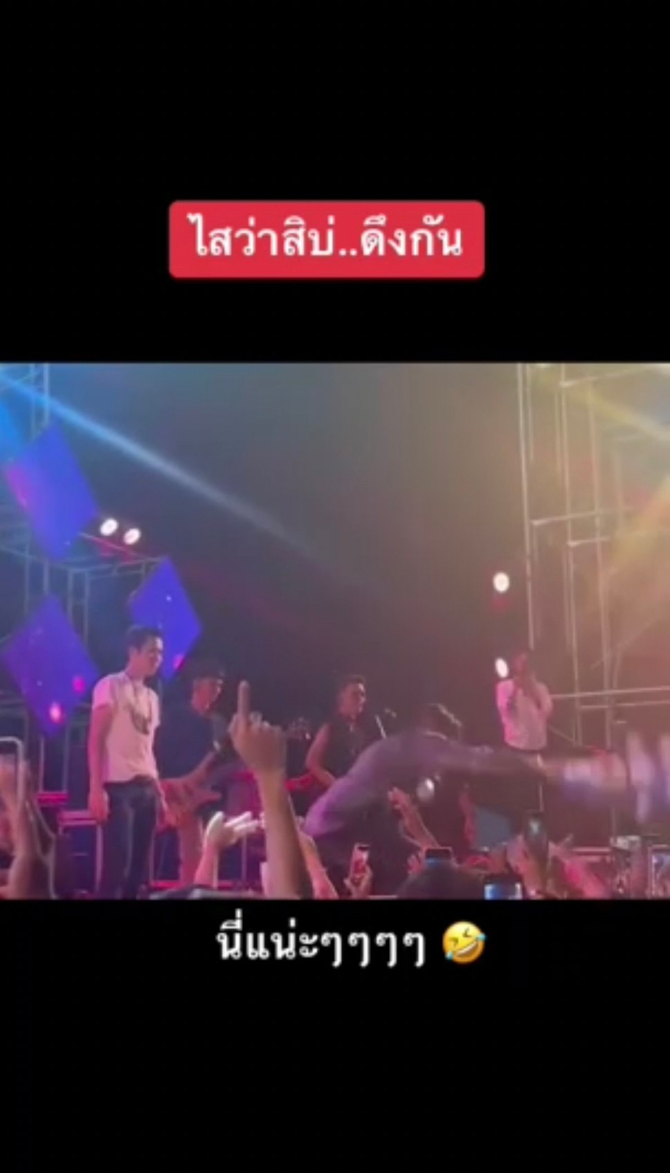 หวิดตกเวที “ก้อง ห้วยไร่” ถูกแฟนคลับดึงมือขณะร้องเพลง