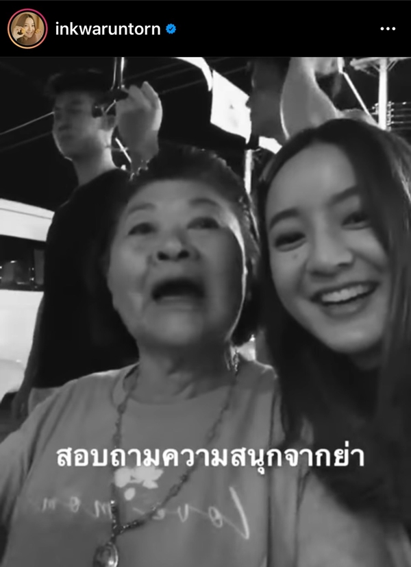 อิ้งค์ วรันธร สุดเศร้า สูญเสียคุณย่า อิ้งค์ วรันธร สุดเศร้า สูญเสียคุณย่า