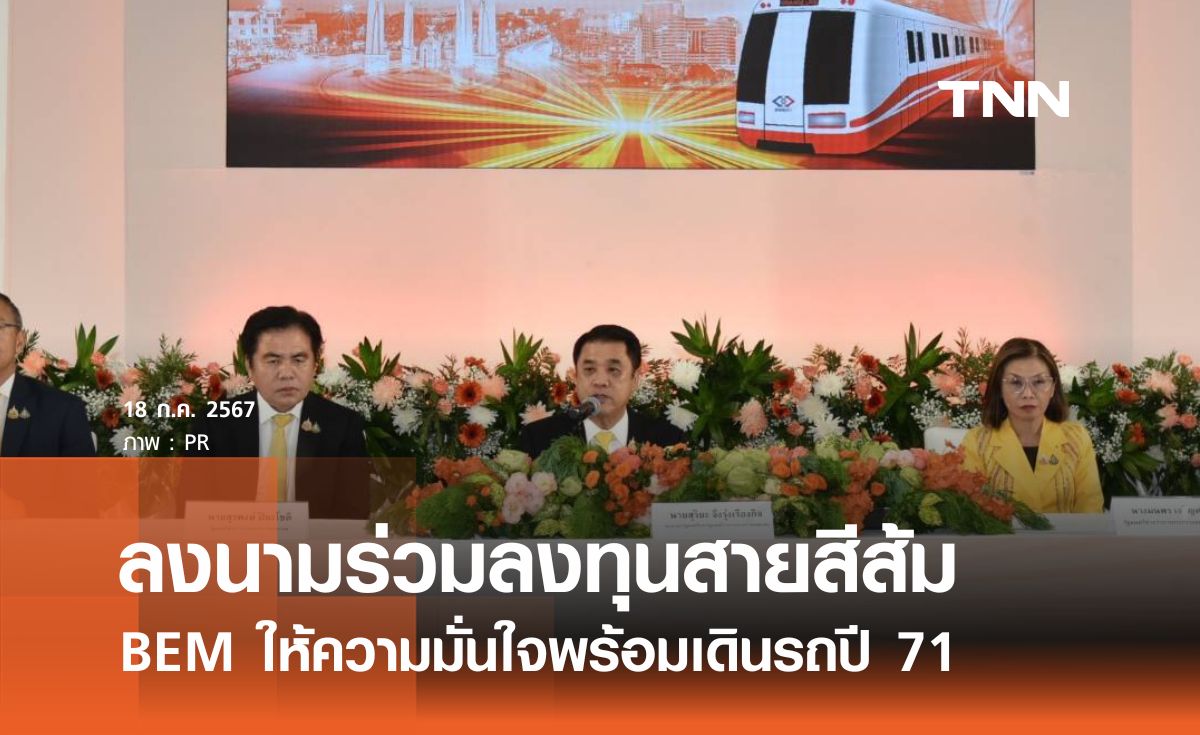 เซ็นสัญญาเรียบร้อย รถไฟฟ้าสายสีส้ม วงเงิน 1.4 แสนล้าน เปิดให้บริการภายในปี 71 