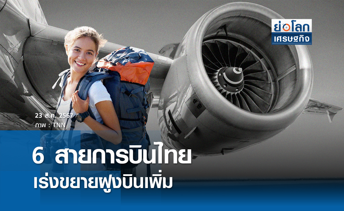 6 สายการบินไทย เร่งขยายฝูงบินเพิ่ม | ย่อโลกเศรษฐกิจ