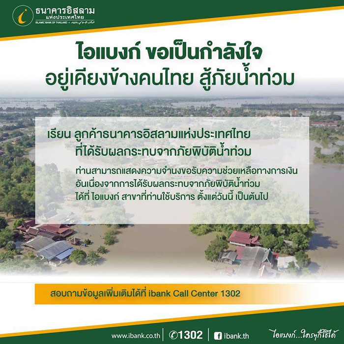 เช็กที่นี่สินเชื่อช่วยน้ำท่วม 5 สถาบันการเงิน บรรเทาผลกระทบจากอุทกภัย 