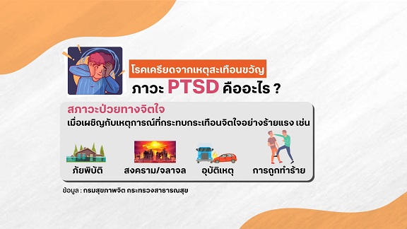 รู้จักโรคเครียดจากเหตุสะเทือนขวัญ หรือ ภาวะ PTSD