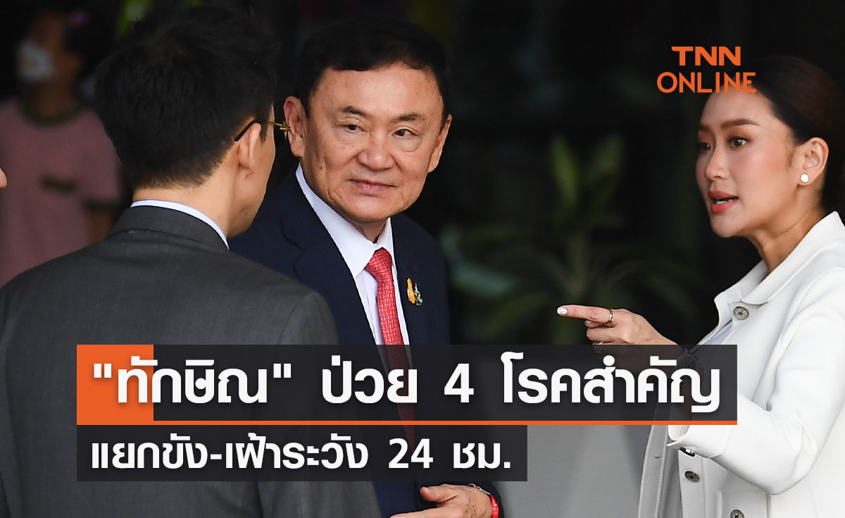 "ทักษิณกลับไทย" ป่วย 4 โรคสำคัญ แยกขัง-เฝ้าระวัง 24 ชม.