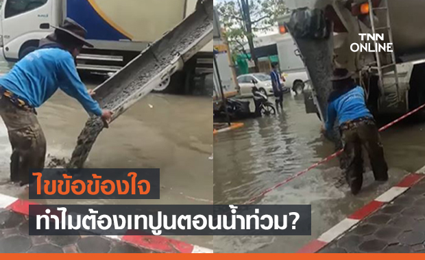 ไขข้อข้องใจคลิปฉาว ช่างเทปูนตอนน้ำท่วม ทำไปเพราะอะไร?