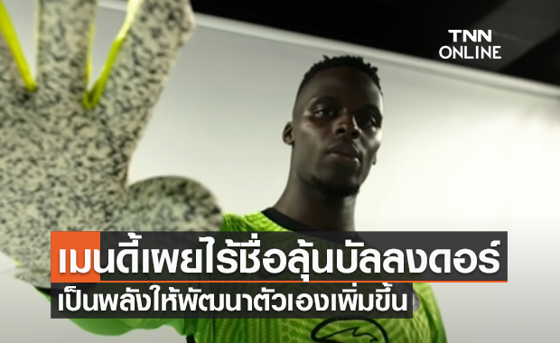 เมนดี้ เผยไร้ชื่อลุ้นบัลลงดอร์ เป็นพลังให้ต้องพัฒนาตัวเองเพิ่มขึ้น