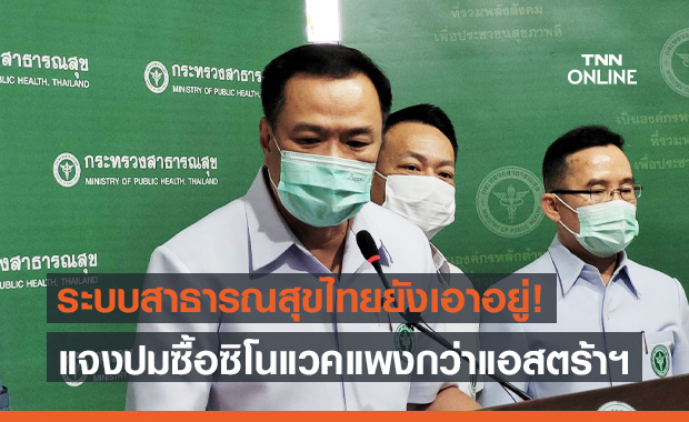อนุทิน แจงปมซื้อวัคซีน "ซิโนแวค" แพงกว่า "แอสตร้าฯ" ย้ำสาธารณสุขไทยยังรองรับได้