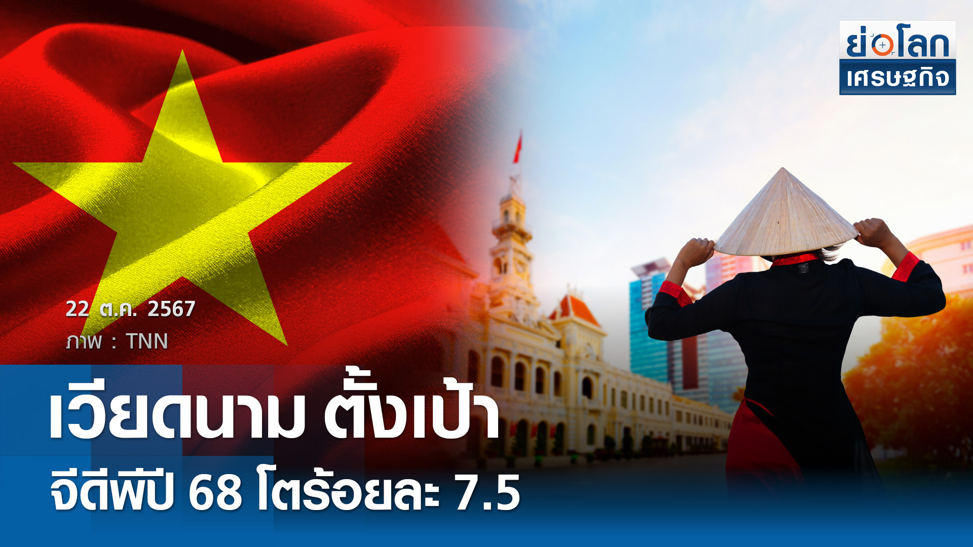 'เวียดนาม' ตั้งเป้า GDP ปี 68 โตร้อยละ 7.5