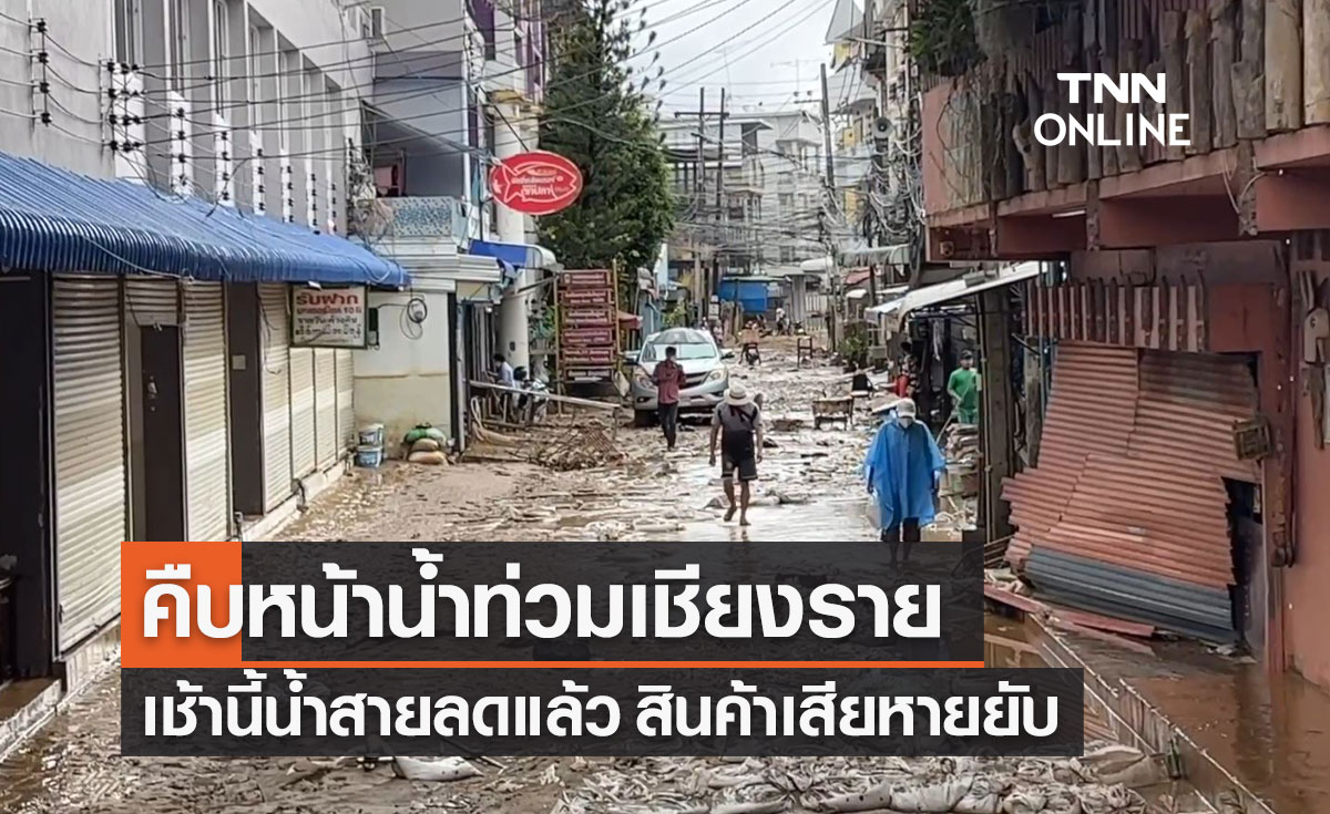 คืบหน้า "น้ำท่วมเชียงราย" น้ำสายลดแล้ว สินค้าตลาดสายลมจอย เสียหายยับ