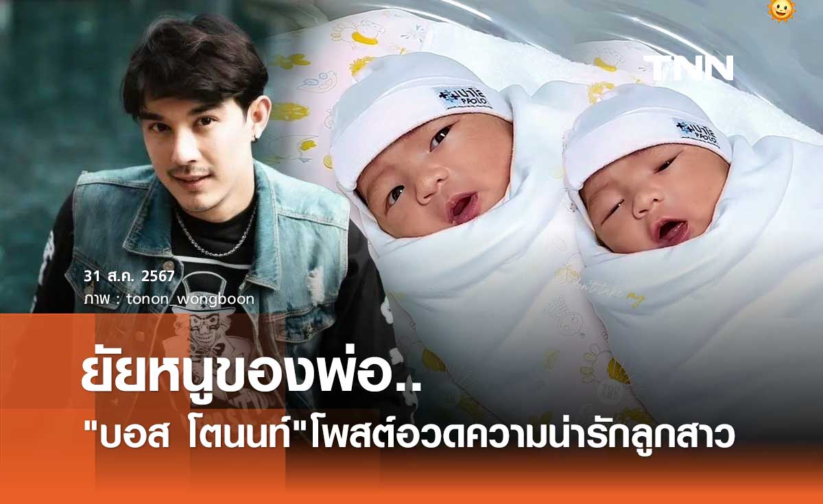 ซูมชัดๆความน่ารัก"น้องดาริน"ลูกสาว บอส โตนนท์ หลังเปิดตัวครั้งแรกพร้อมภรรยา