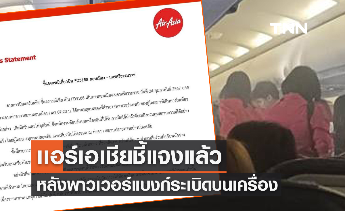 เเอร์เอเชีย ชี้แจงแล้ว หลังพาวเวอร์แบงก์ระเบิดบนเครื่อง ดอนเมือง-นครศรีฯ
