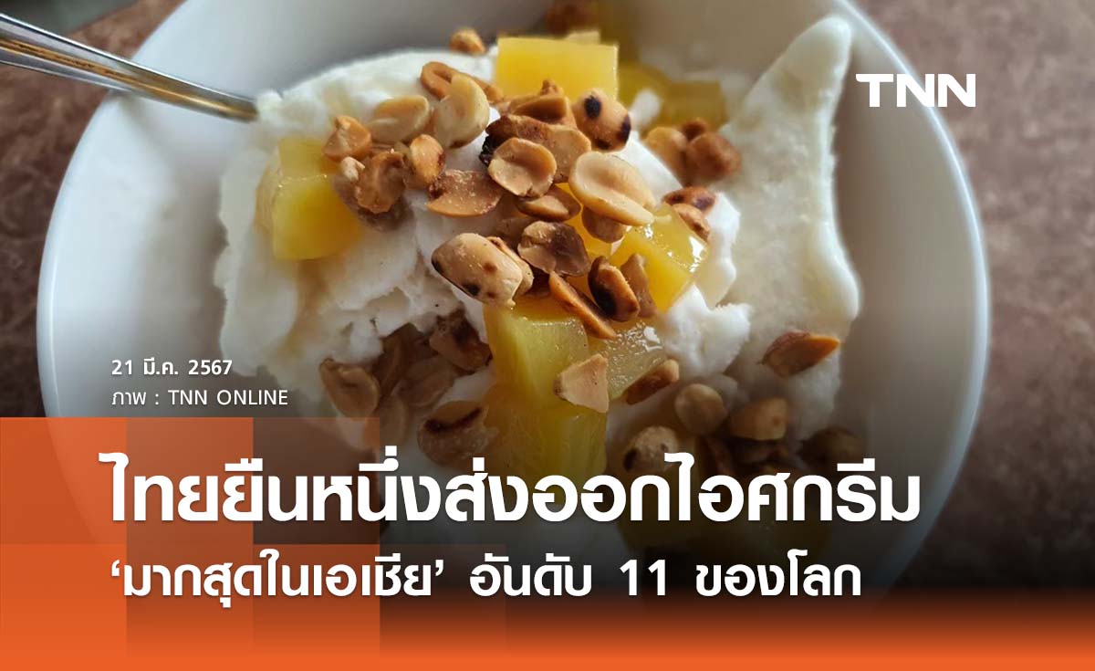 ดับร้อนเก่ง! ไทยยืนหนึ่งส่งออกไอศกรีม ‘มากสุดในเอเชีย’ 