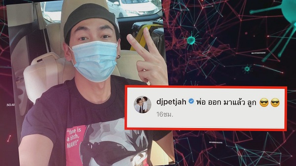 “ดีเจมะตูม” ทำงานครั้งแรกในรอบ 4 เดือน/“เพชรจ้า-เวย์-แสตมป์” กลับบ้านแล้ว (มีคลิป) “ดีเจมะตูม” ทำงานครั้งแรกในรอบ 4 เดือน/“เพชรจ้า-เวย์-แสตมป์” กลับบ้านแล้ว (มีคลิป)