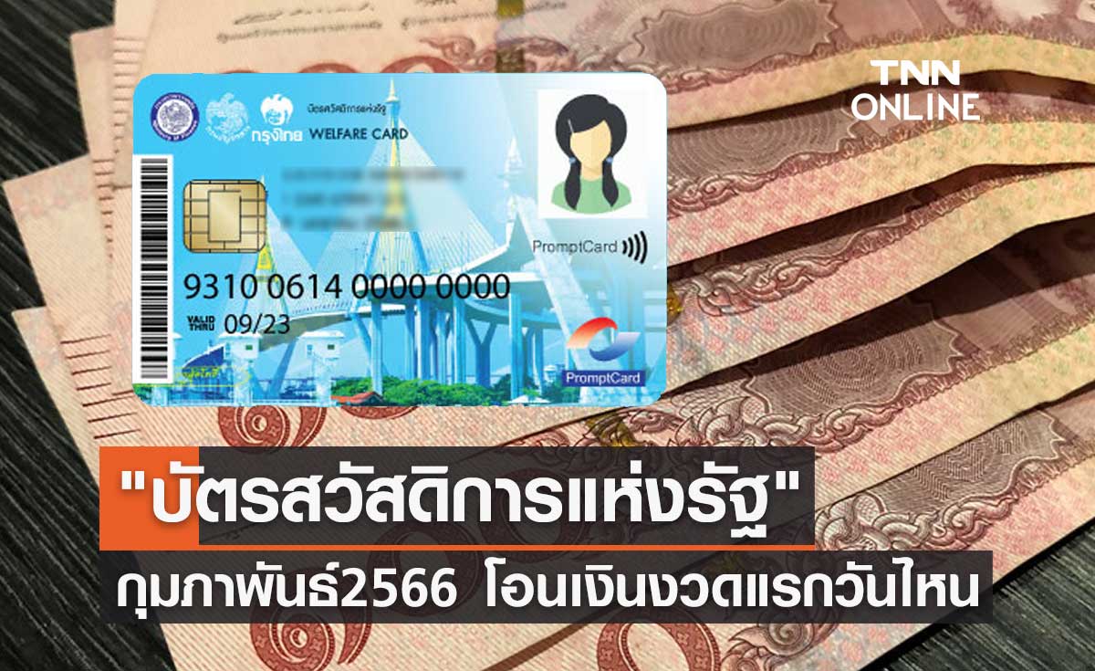 "บัตรสวัสดิการแห่งรัฐ" เดือนกุมภาพันธ์ 2566 โอนเงินงวดแรกวันไหนเช็กที่นี่!