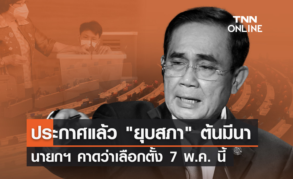 ประกาศแล้ว "ยุบสภา" ต้นมีนา นายกฯ บอกคาดว่าเลือกตั้ง 7 พ.ค. นี้