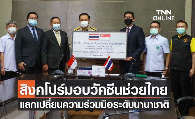 สิงคโปร์มอบวัคซีนช่วยไทยแลกเปลี่ยนความร่วมมือระดับนานาชาติ