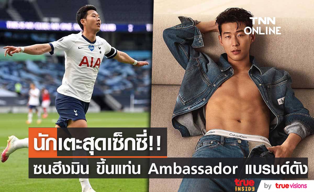 นักฟุตบอลเซ็กซี่!! ‘ซนฮึงมิน’ ขึ้นแท่นแอมบาสเดอร์แบรนด์ Calvin Klein