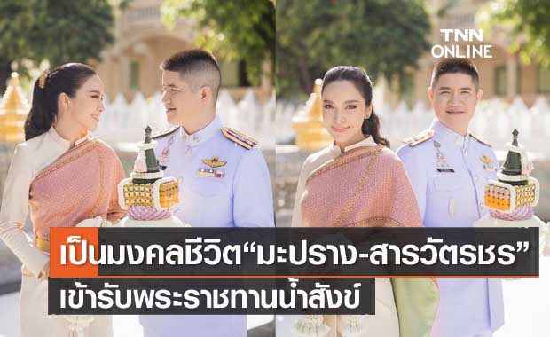 "มะปราง วิรากานต์-สารวัตรชร" เข้าเฝ้าสมเด็จพระสังฆราช เพื่อรับประทานน้ำสังข์