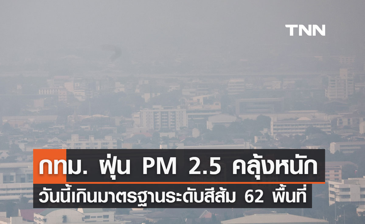 กทม. ฝุ่น PM 2.5 คลุ้งหนัก วันนี้ 12 กุมภาพันธ์ 2567 พบเกินมาตรฐาน 62 พื้นที่ 