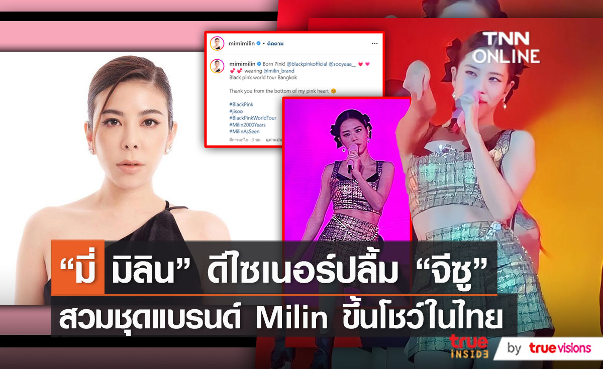 “มีมี่ มิลิน” ปลื้ม “จีซู” สวมชุดแบรนด์ตัวเองขึ้นโชว์ในไทย    (มีคลิป)