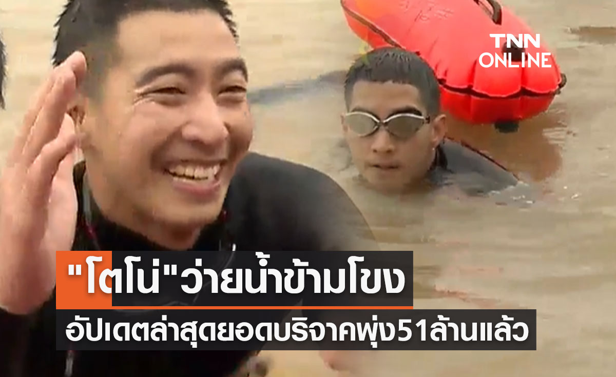 โตโน่ เริ่มภารกิจอีกครั้งว่ายน้ำโขงกลับฝั่งไทย ล่าสุดยอดบริจาคพุ่ง 51 ล้านบาทแล้ว