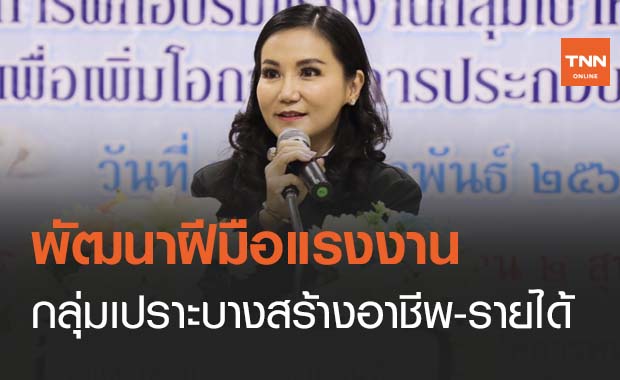 รมช.แรงงานขับเคลื่อนพัฒนาฝีมือแรงงานกลุ่มเปราะบางสร้างอาชีพ-รายได้