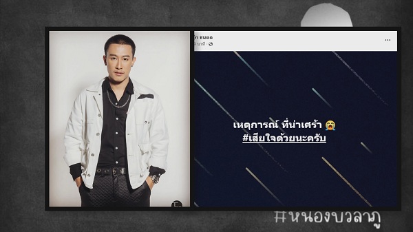 คนดังส่งกำลังใจเหตุกราดยิงที่ จังหวัดหนองบัวลำภู   (มีคลิป)