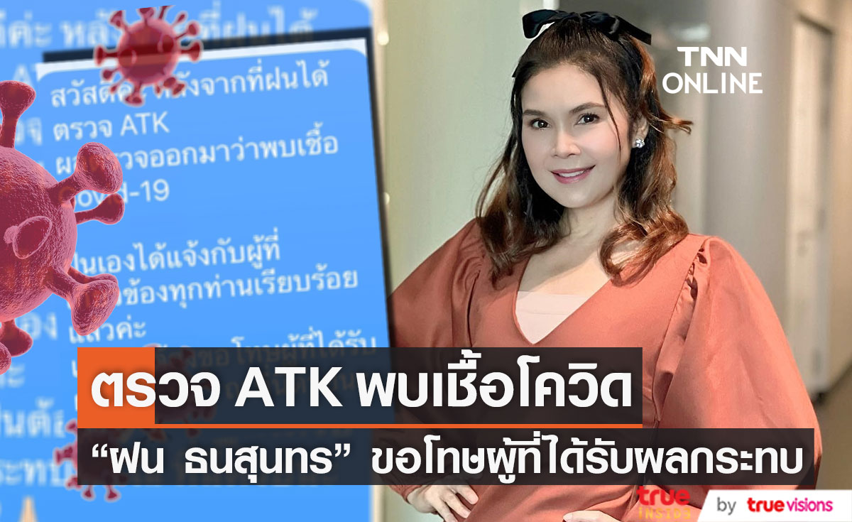 ตรวจ ATK พบเชื้อ!!"ฝน ธนสุนทร" ติดโควิด-19 ขอโทษผู้ได้รับผลกระทบ