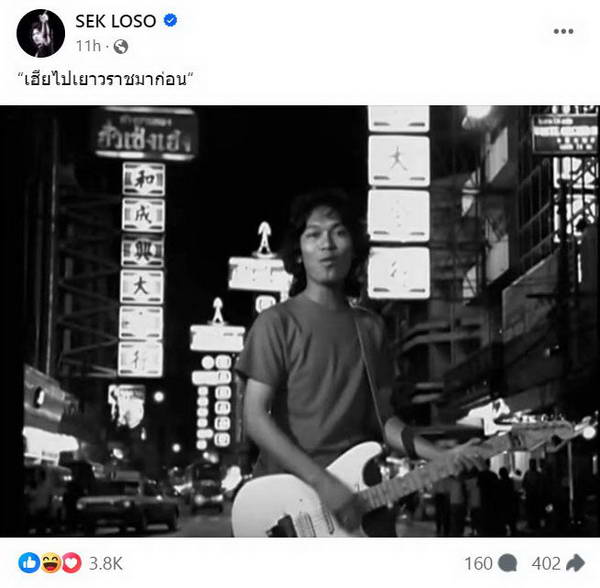 เสก โลโซ Rockstar รุ่นใหญ่อวดซีนเอ็มวีกลางเยาวราช แฟนยกให้เป็นผู้มาก่อนกาล เสก โลโซ Rockstar รุ่นใหญ่อวดซีนเอ็มวีกลางเยาวราช แฟนยกให้เป็นผู้มาก่อนกาล