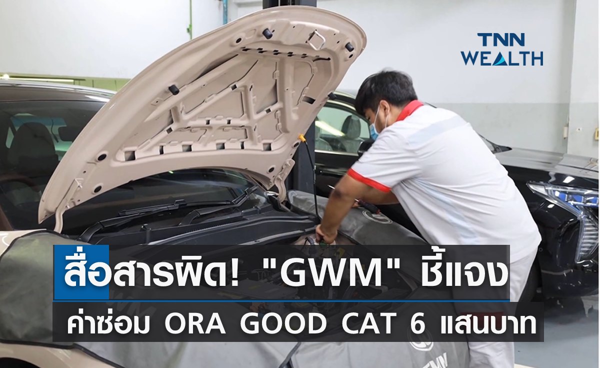 สื่อสารผิด! GWM ชี้แจงค่าซ่อม ORA GOOD CAT 6 แสนบาท