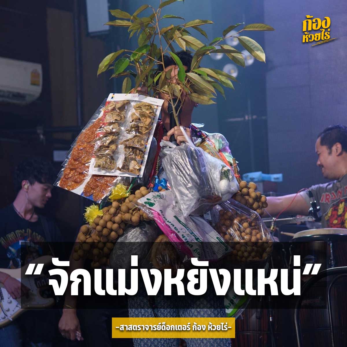 ของฝากเป็นเหตุ ชาวเน็ตจีนแชร์คลิป ก้อง ห้วยไร่ รับของฝากจากแฟนคลับขณะแสดงคอนเสิร์ต ของฝากเป็นเหตุ ชาวเน็ตจีนแชร์คลิป ก้อง ห้วยไร่ รับของฝากจากแฟนคลับขณะแสดงคอนเสิร์ต