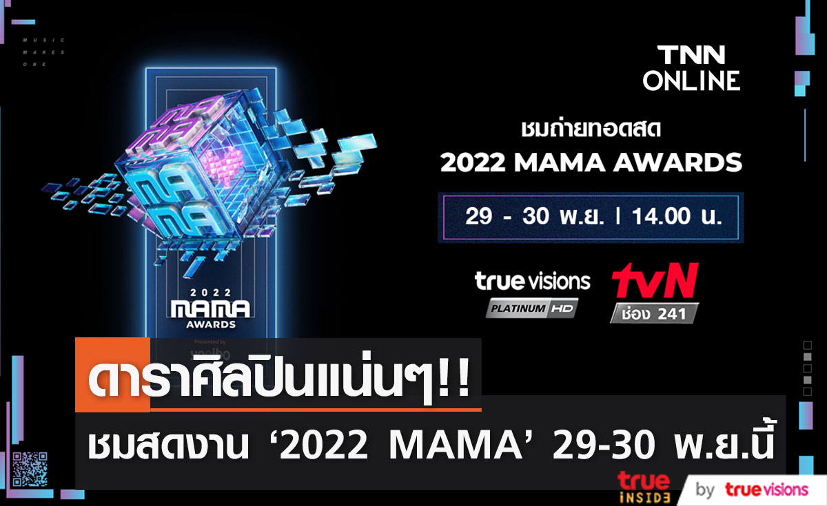 ชมสด 29-30 พ.ย.นี้!! เวทีรางวัล MAMA AWARDS ทางทรูวิชั่นส์ ช่อง tvN (241)