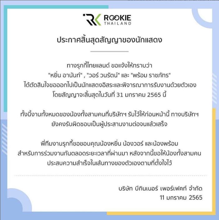 ต้นสังกัดประกาศสิ้นสุดสัญญา  หยิ่น วอร์ และพร้อม โดยสัญญาจะสิ้นสุดในวันที่ 31 มกราคม 2565