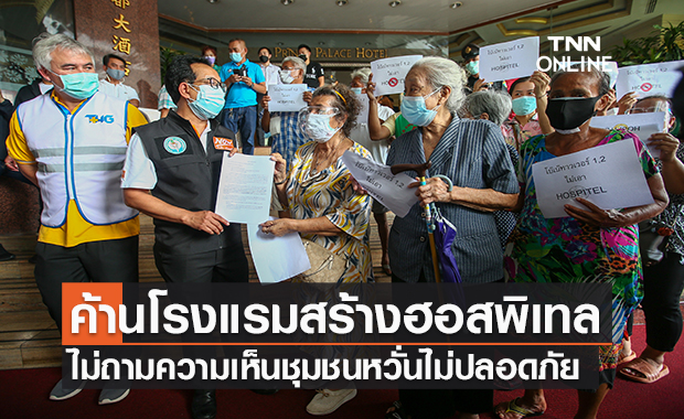 ชุมชนดำรงรักษ์ ร่วมคัดค้านโรงแรมสร้างฮอสพิเทลในพื้นที่ชุมชน เหตุไม่ถามความเห็นชุมชน