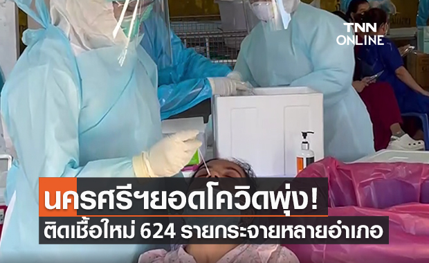นครศรีธรรมราชติดโควิดพุ่ง 624 ราย พบคลัสเตอร์ใหม่ผุดเรือนจำกลาง