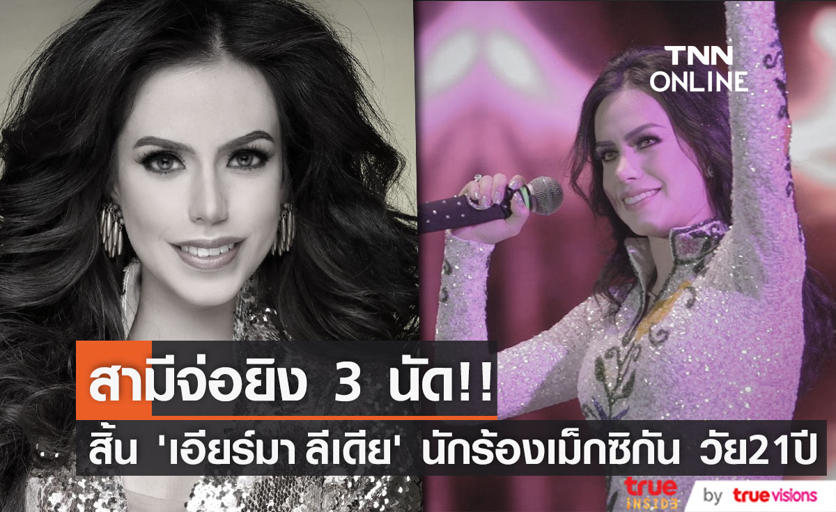 สามีสูงวัยจ่อยิง 3 นัด!! สิ้น ‘เอียร์มา ลีเดีย’ นักร้องเม็กซิกัน วัย 21 ปี