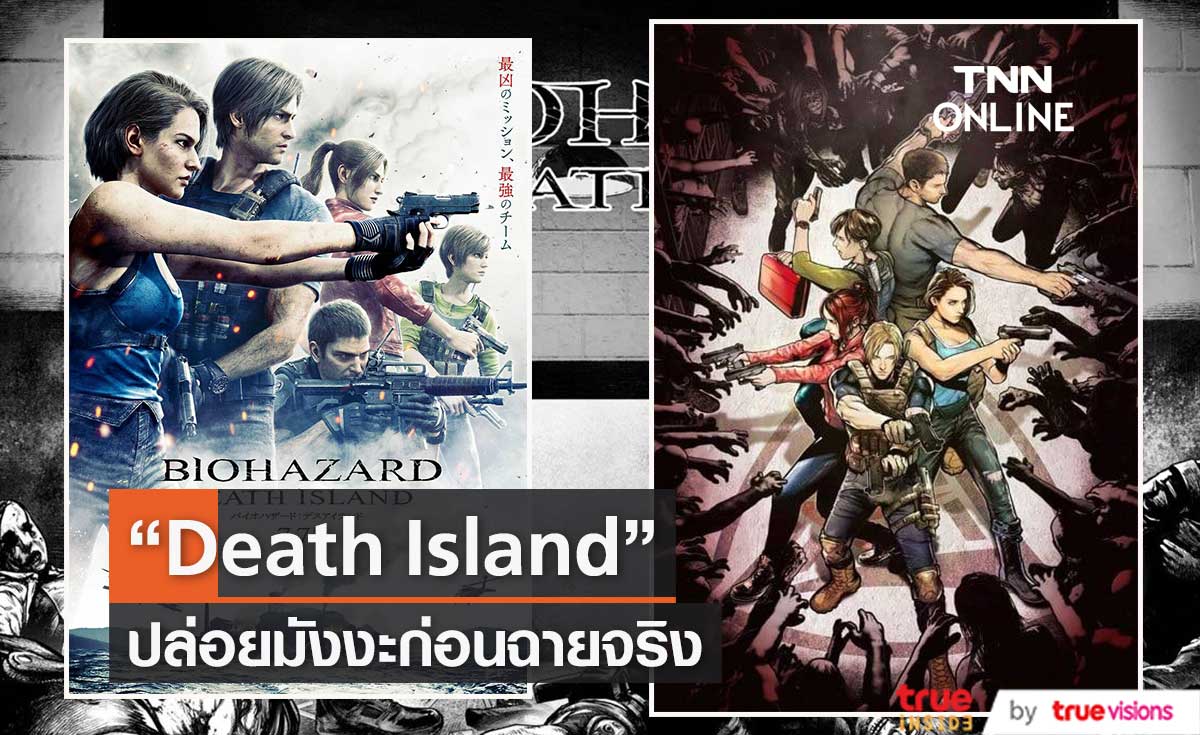    “Resident Evil: Death Island” ปล่อยมังงะให้อ่านก่อนฉายจริง 