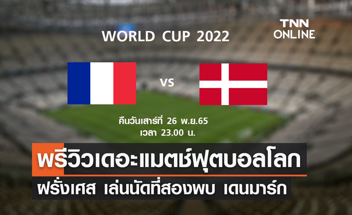 พรีวิว ฟุตบอลโลก 2022 : ฝรั่งเศส พบ เดนมาร์ก