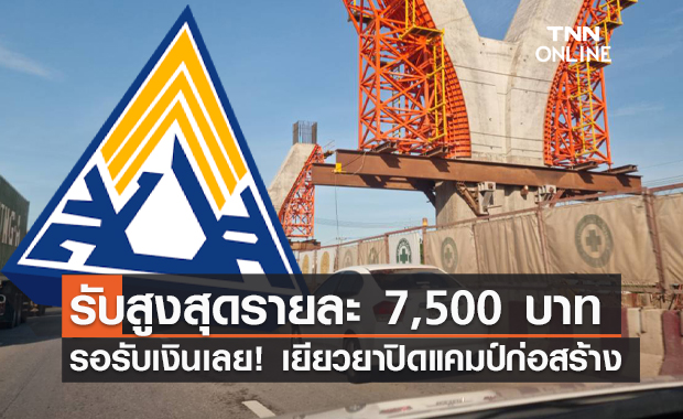 รอรับเงินเลย! เยียวยาปิดแคมป์ก่อสร้าง สูงสุดรายละ 7,500 บาท