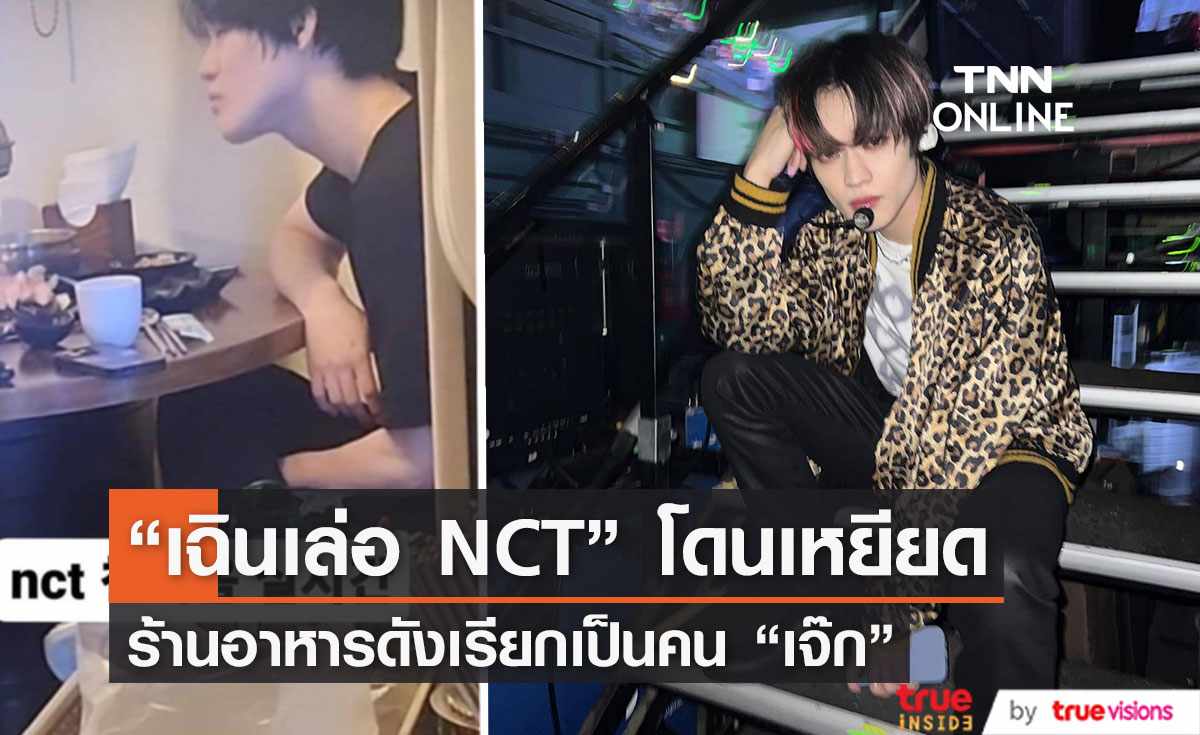 พนักงานร้านอาหารถูกไล่ออกหลังเหยียด “เฉินเล่อ” วง  “NCT”  เป็นคน “เจ๊ก”