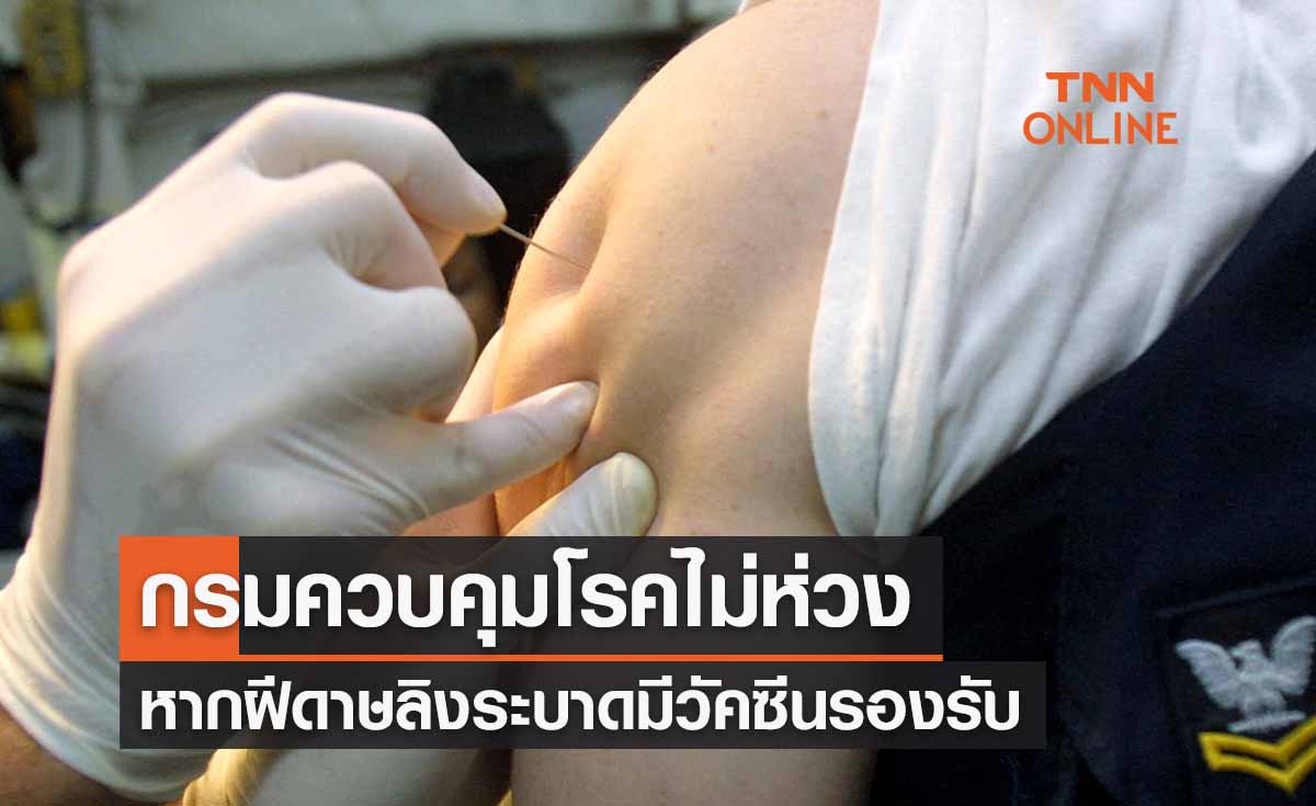 กรมควบคุมโรคไม่ห่วง"ฝีดาษลิง" หากระบาดมีวัคซีนรองรับ 