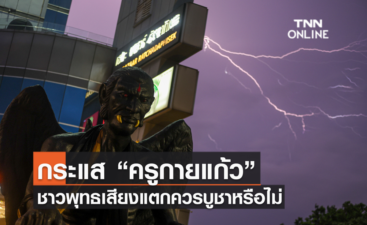 กระแส “ครูกายแก้ว” ชาวพุทธเสียงแตกควรบูชาหรือไม่