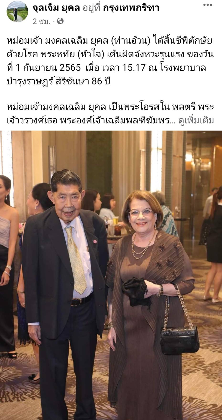 คุณชายอดัม โพสต์กราบลา ม.จ.มงคลเฉลิม ยุคล สิ้นชีพิตักษัย พระชันษา 86 ปี คุณชายอดัม โพสต์กราบลา ม.จ.มงคลเฉลิม ยุคล สิ้นชีพิตักษัย พระชันษา 86 ปี