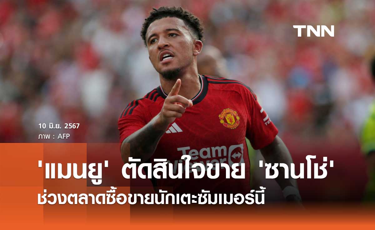 'แมนยู' ตัดสินใจขาย 'ซานโช่' ช่วงตลาดซื้อขายนักเตะซัมเมอร์นี้