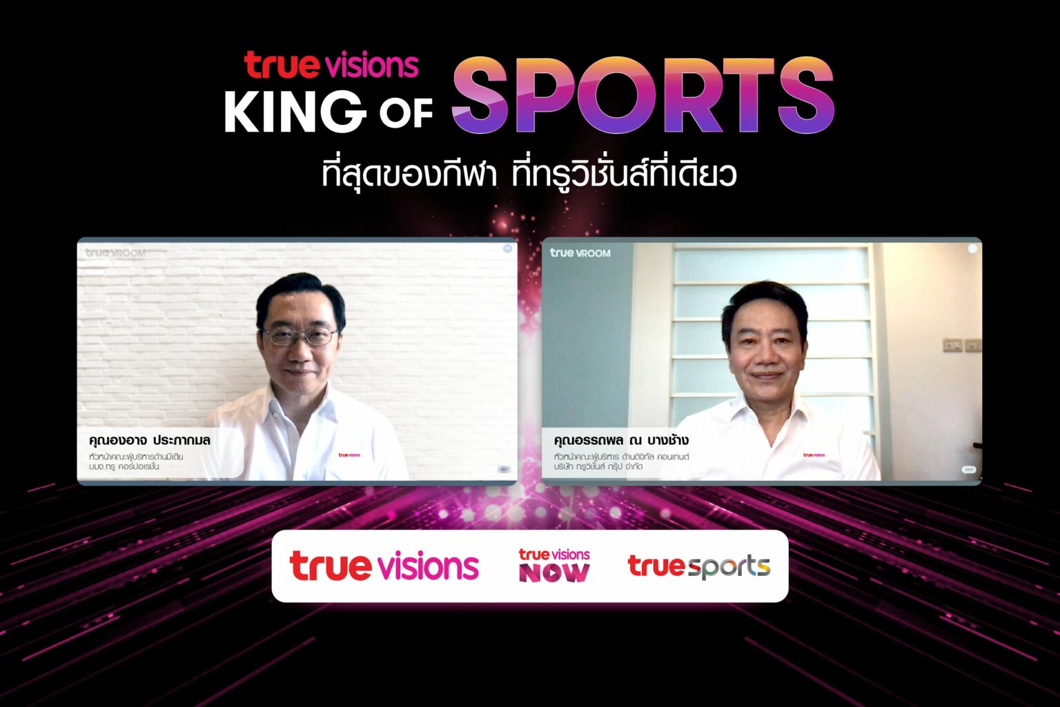 'ทรูวิชั่นส์' ประกาศยิงสด 'พรีเมียร์ลีก-ลาลีกา-กัลโช่-ชปล.' จัดเต็มทั้งฤดูกาล