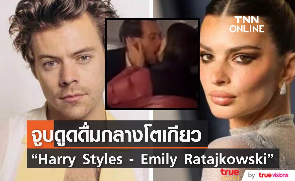 “Harry Styles” จูบดูดดื่มกับ “Emily Ratajkowski”  ที่ญี่ปุ่น                                       