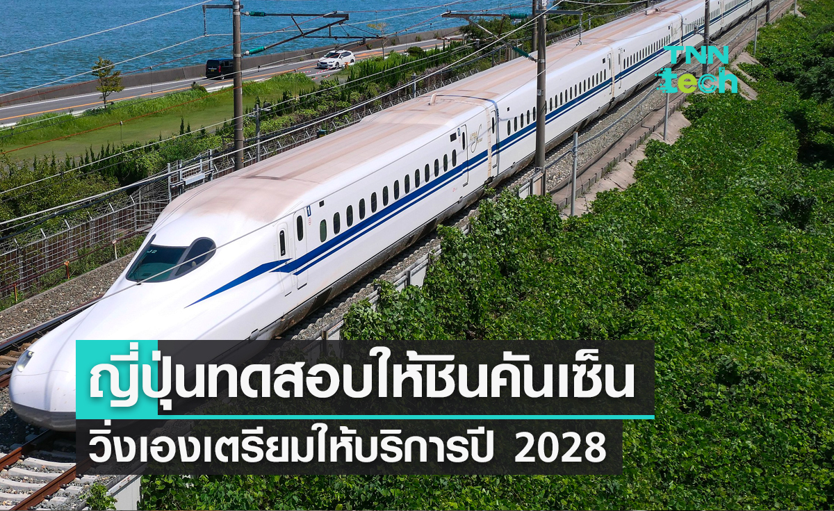 ญี่ปุ่นทดสอบรถไฟชินคันเซ็นขับเคลื่อนอัตโนมัติเพื่อให้บริการในปี 2028