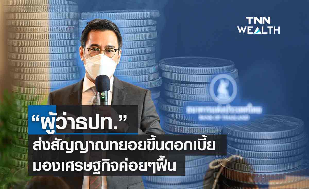 ผู้ว่าธปท.คาดจีดีพีไทยไตรมาส 2 โตกว่า 3%  ส่งสัญญาณทยอยขึ้นดอกเบี้ย