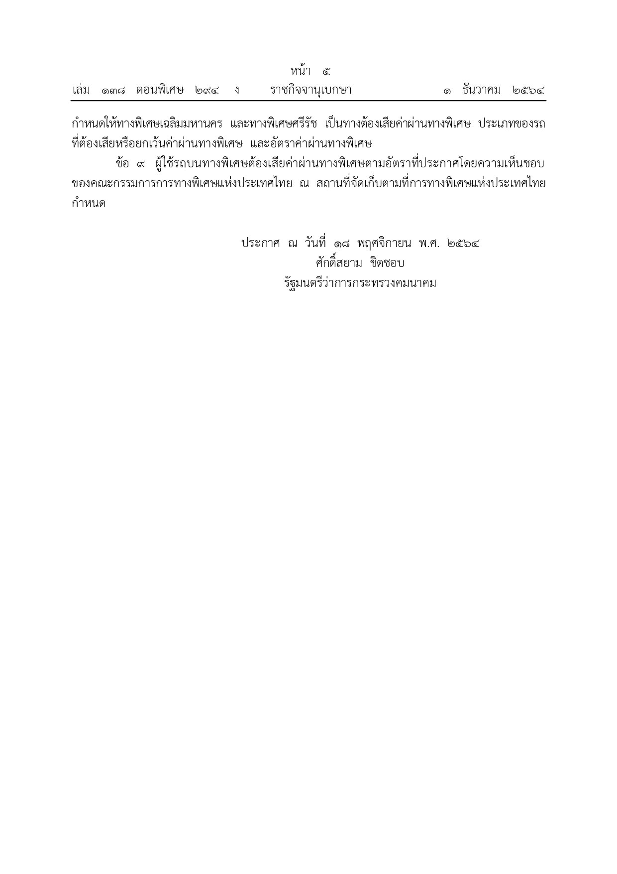 ราชกิจจานุเบกษา เผยประกาศ ปรับขึ้นค่าทางด่วน มีผล 15 ธ.ค.นี้
