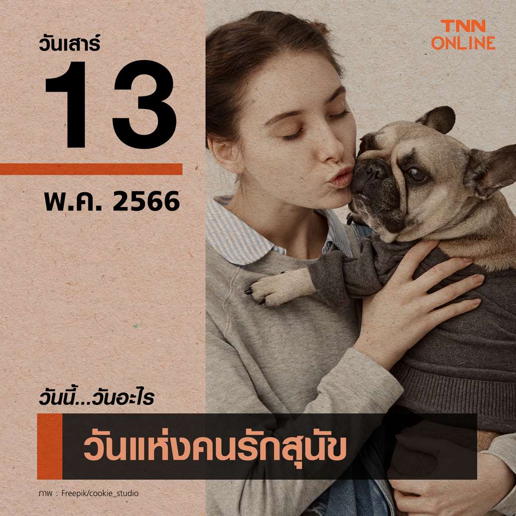 วันนี้วันอะไร วันแห่งคนรักสุนัข ตรงกับวันที่ 13 พฤษภาคม วันนี้วันอะไร วันแห่งคนรักสุนัข ตรงกับวันที่ 13 พฤษภาคม